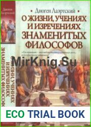 О жизни, учениях и изречениях знаменитых философов (2011)
