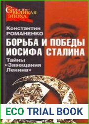 Борьба и победы Иосифа Сталина. Тайны "Завещания Ленина".