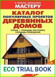 Каталог популярных проектов деревянных домов