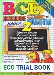 Все домашние работы за 2 класс