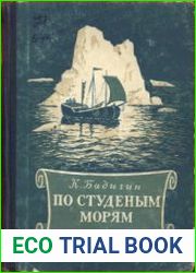 По студеным морям. Очерки по истории ледовых плаваний русских поморов