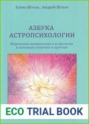 Азбука астропсихологии. Ведическая нумерология и астрология в основных понятиях и притчах