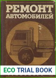 Ремонт автомобилей учебник
