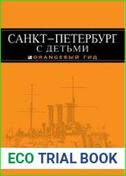 Санкт-Петербург с детьми путеводитель