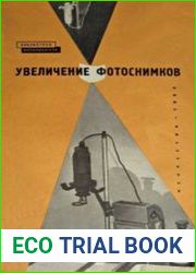 Увеличение фотоснимков. Библиотека фотолюбителя, выпуск 32