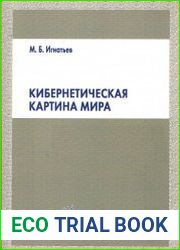 Кибернетическая картина мира