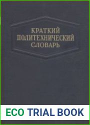 Размер 85 МБПри пользовании «Кратким политехническим словарем» необходимо иметь в виду следующее 1.Статьи в Словаре расположены в алфавитном порядке. каждой статьи дано жирным прописным шрифтом. Если 