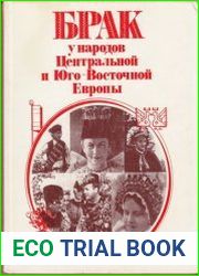 Брак у народов Центральной и Юго-Восточной Европы