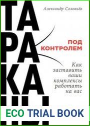 Тараканы под контролем Как заставить ваши комплексы работать на вас