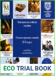 Основы правовых знаний. 8-9 класс