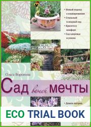 Сад вашей мечты