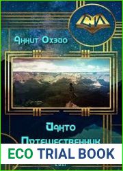 Йанто путешественник