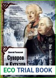 Суворов и Кутузов