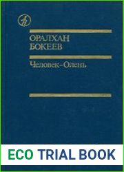 Человек-Олень
