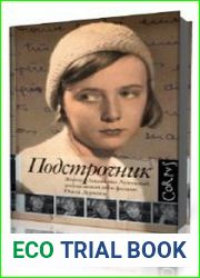 Подстрочник Жизнь Лилианны Лунгиной, рассказанная ею в фильме