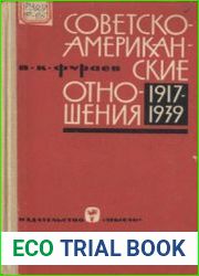 Советско-американские отношения 1917-1939
