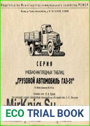 Серия учебно-наглядных таблиц. Грузовой автомобиль ГАЗ-51