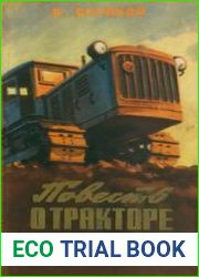Повесть о тракторе