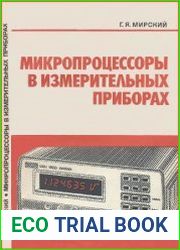 Микропроцессоры в измерительных приборах