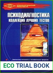 Психодиагностика. Коллекция лучших тестов