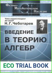 Введение в теорию алгебр