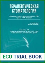 Терапевтическая стоматология учебник. Заболевания слизистой оболочки полости рта