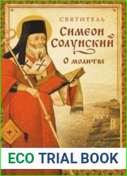О молитве (Из «Добротолюбия»)