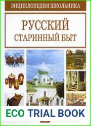 Русский старинный быт. Энциклопедия школьника