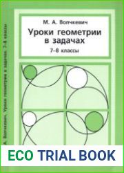 Уроки геометрии в задачах. 7-8 классы