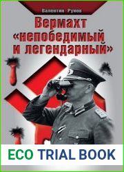Вермахт непобедимый и легендарный. Военное искусство Рейха