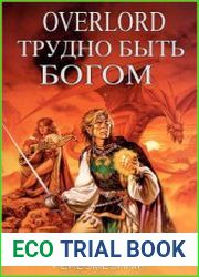 Overlord. Трудно быть Богом