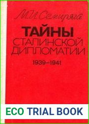 Тайны сталинской дипломатии (1939-1941)