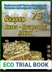 Скарби Києво-Печерської Лаври. Сокровища Киево-Печерской Лавры