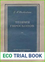 Теория гироскопов