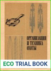 Организация и техника охоты
