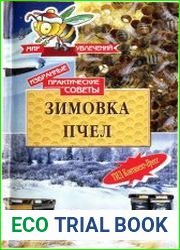 Зимовка пчел