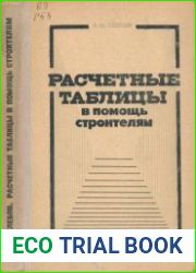 Расчетные таблицы в помощь строителям
