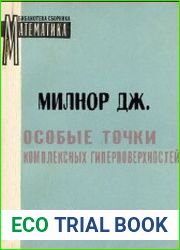 Особые точки комплексных гиперповерхностей
