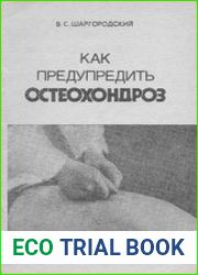 Как предупредить остеохондроз