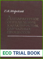 Аппаратурное определение характеристик случайных процессов