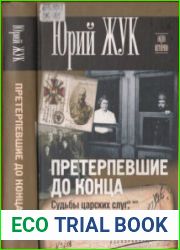 Претерпевшие до конца. Судьбы царских слуг, оставшихся верными долгу и присяге