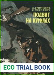 Подвиг на Курилах