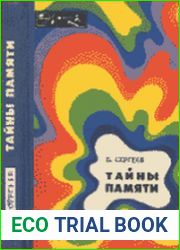 Тайна памяти