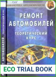 Ремонт автомобилей - 2 книги