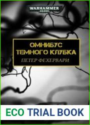 Warhammer 40000 Темный Клубок