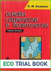 Основы социологии и политологии