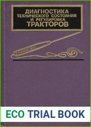 Диагностика технического состояния и регулировка тракторов