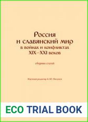Россия и славянский мир в войнах и конфликтах XIX-XXI веков