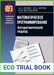 Математическое программирование. Алгоритмический подход