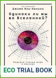 Одиноки ли мы во Вселенной? Ведущие ученые мира о поисках инопланетной жизни